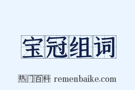 宝冠组词是什么意思的图片